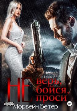 Не верь, не бойся, не проси. Книга четвёртая - Юлия Ветрова