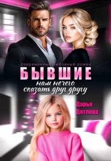 Бывшие, нам нечего сказать друг другу - Дарья Дятлова