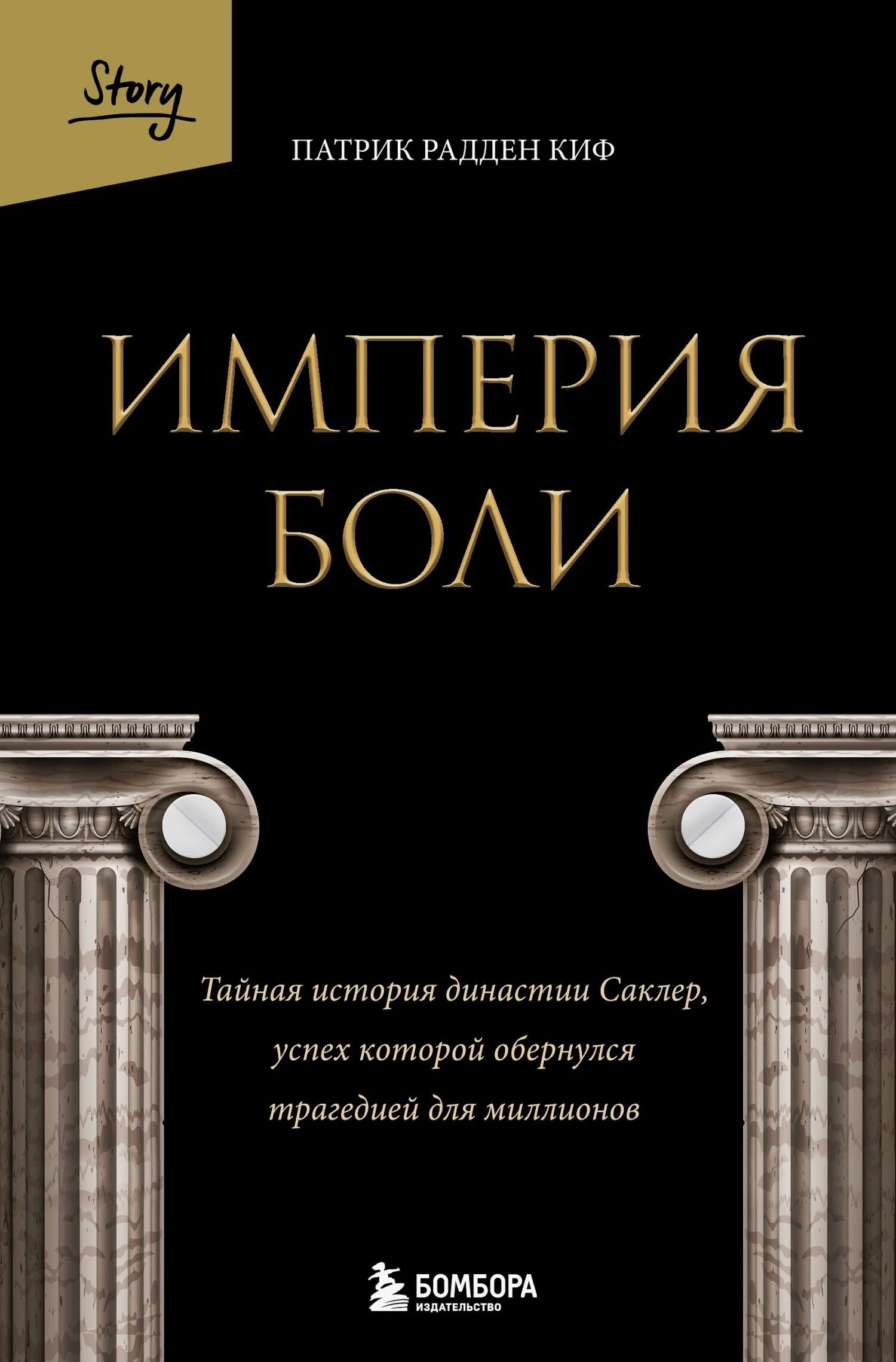 Империя боли. Тайная история династии Саклер, успех которой обернулся трагедией для миллионов - Патрик Рэдден Киф