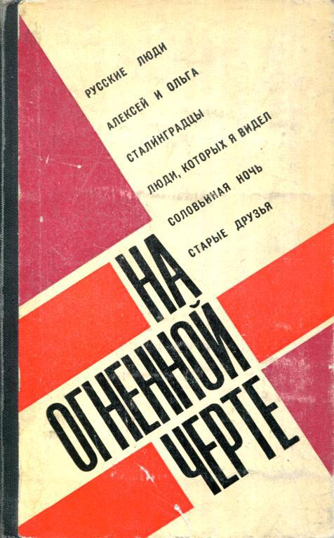 На огненной черте - Константин Михайлович Симонов