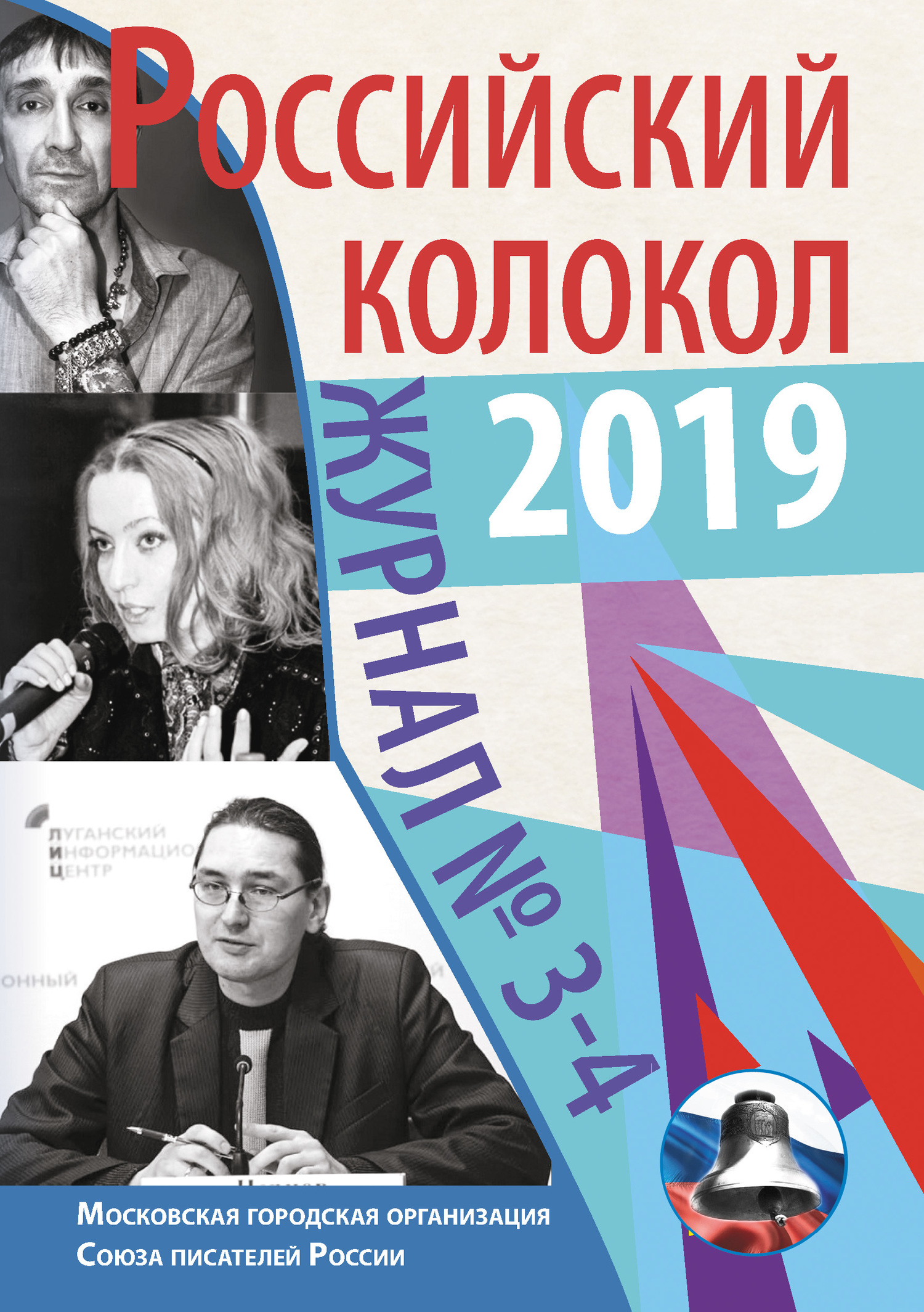 Российский колокол №3-4 2019 - Альманах Российский колокол