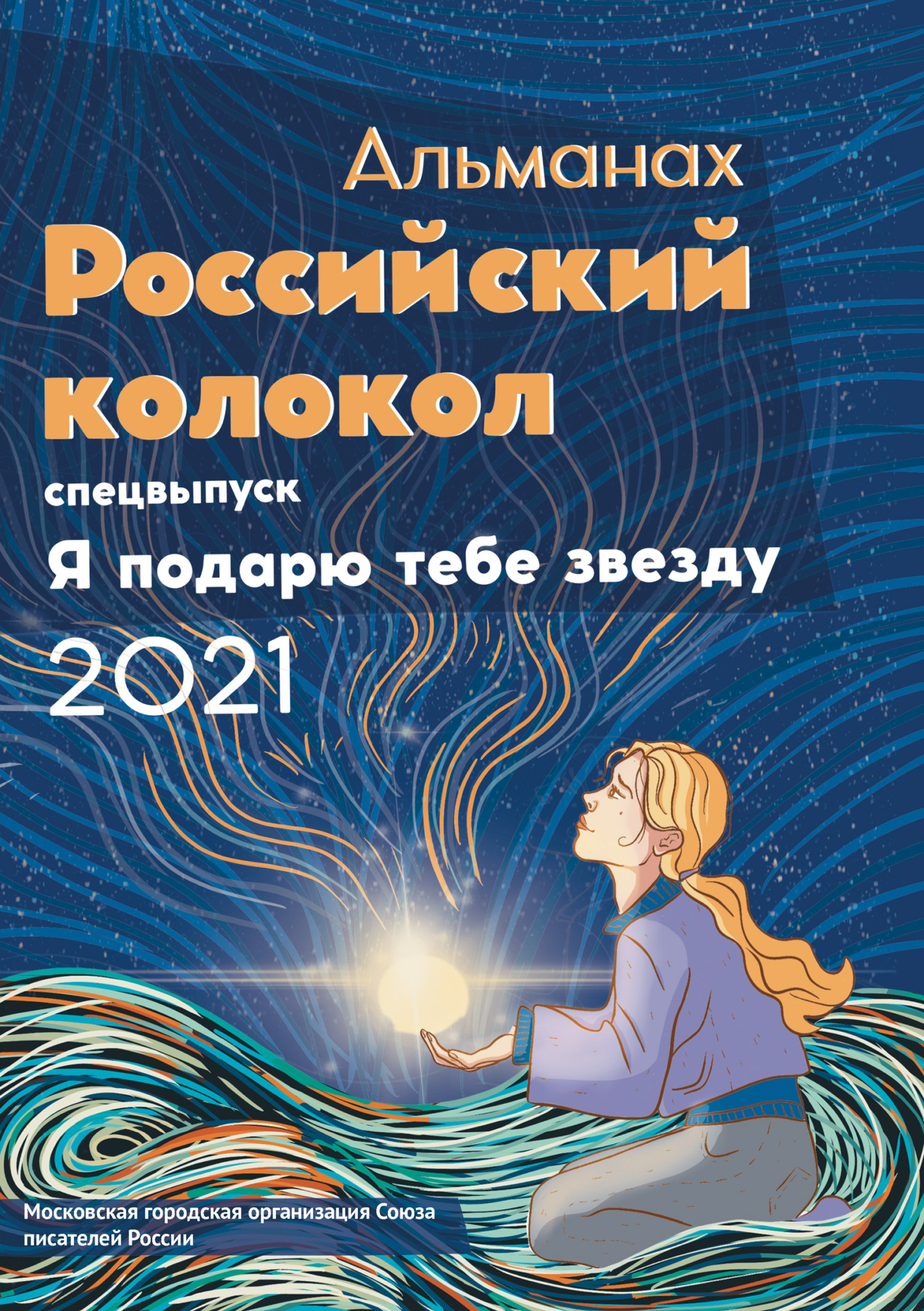 Альманах «Российский колокол». Спецвыпуск «Я подарю тебе звезду» - Альманах Российский колокол
