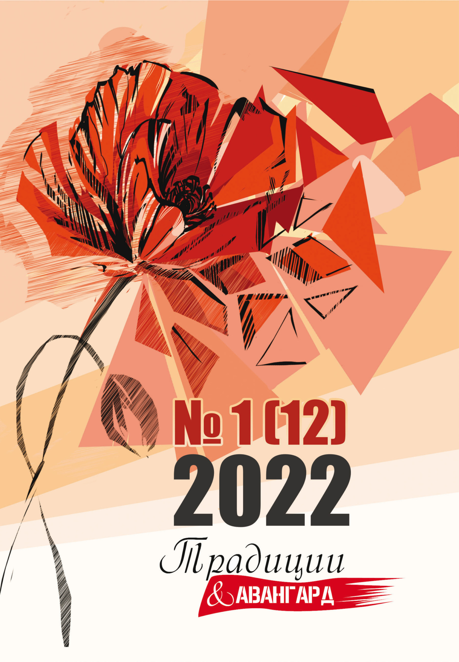 Традиции & Авангард. №1 (12) 2022 - Литературно-художественный журнал