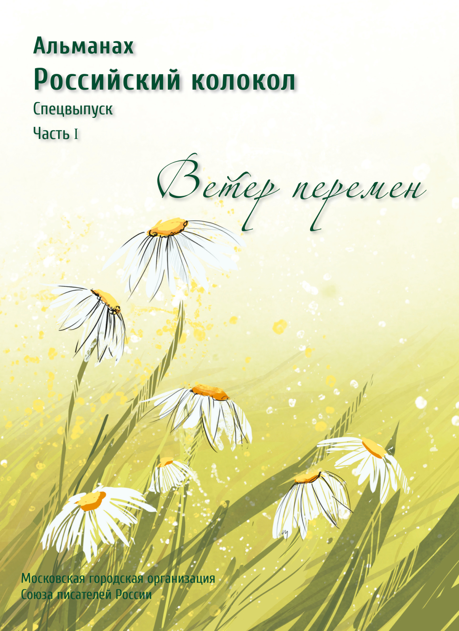 Альманах «Российский колокол». Спецвыпуск «Время перемен». Часть 1 - Альманах Российский колокол