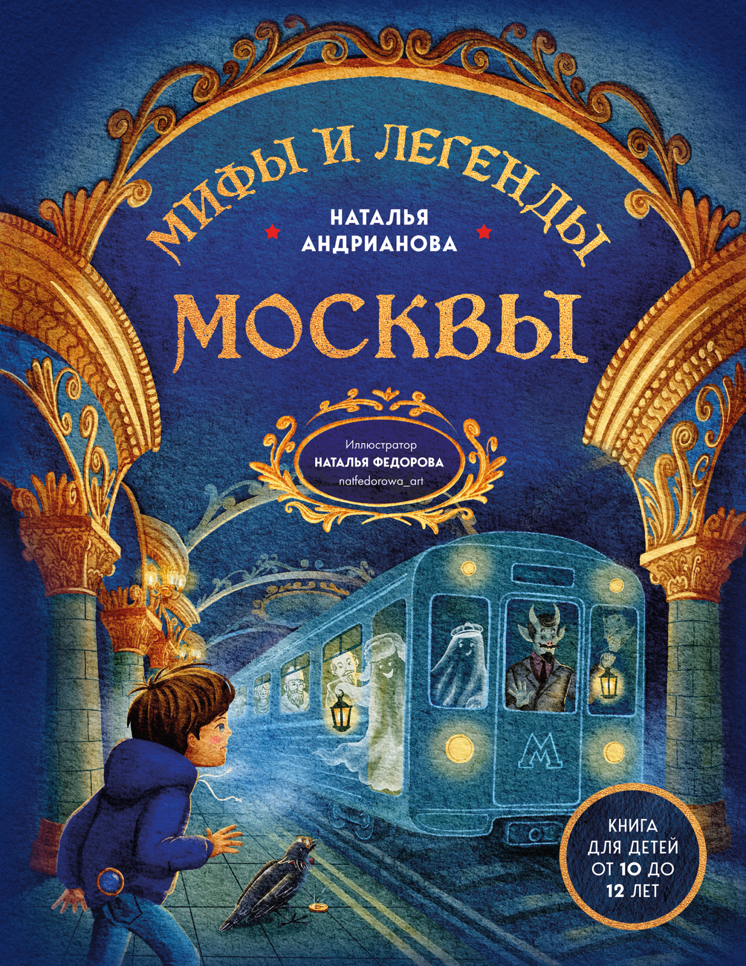 Мифы и легенды Москвы. Книга для детей от 10 до 12 лет - Наталья Аркадьевна Андрианова