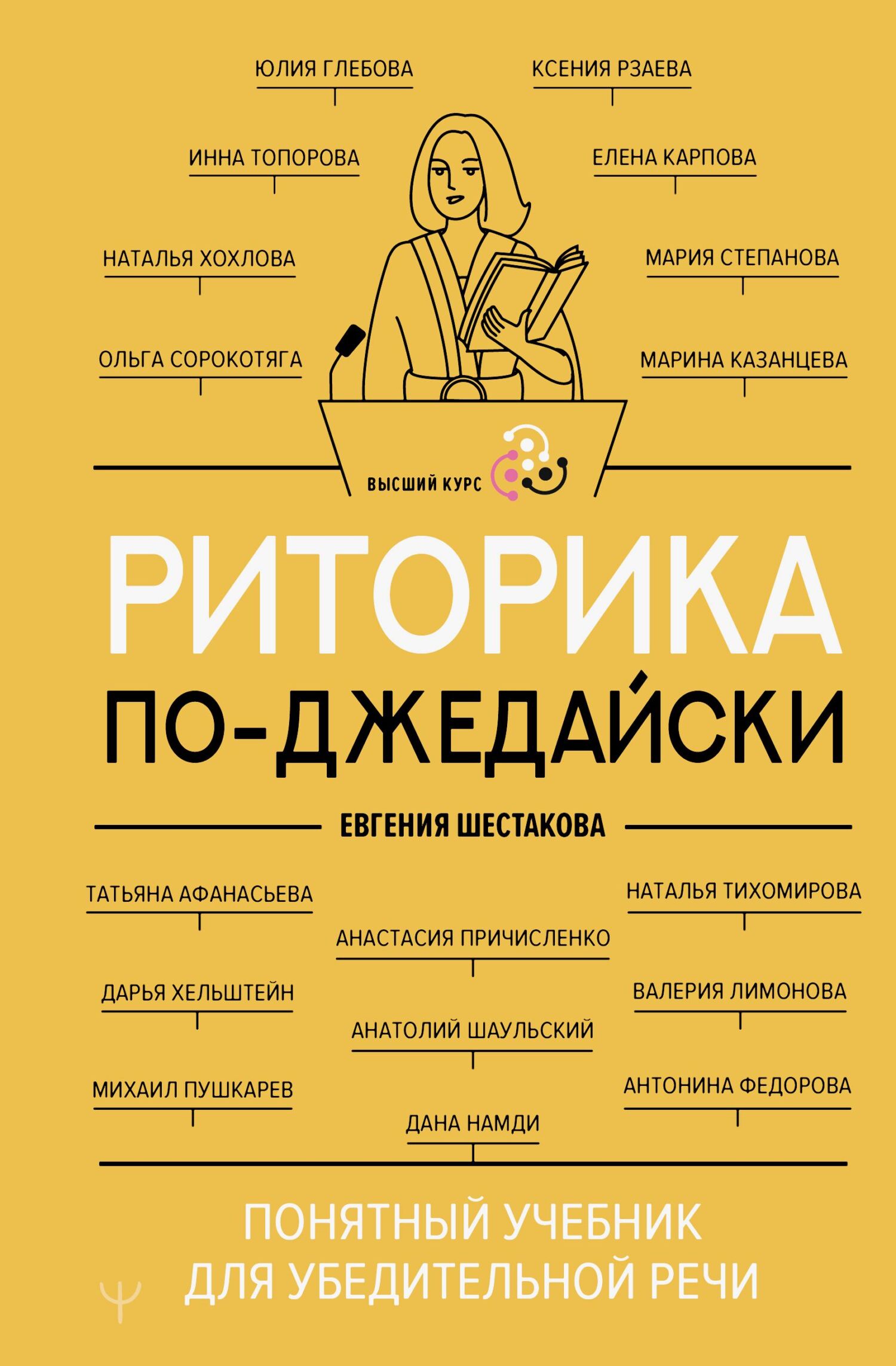 Риторика по-джедайски. Понятный учебник для убедительной речи - Коллектив авторов