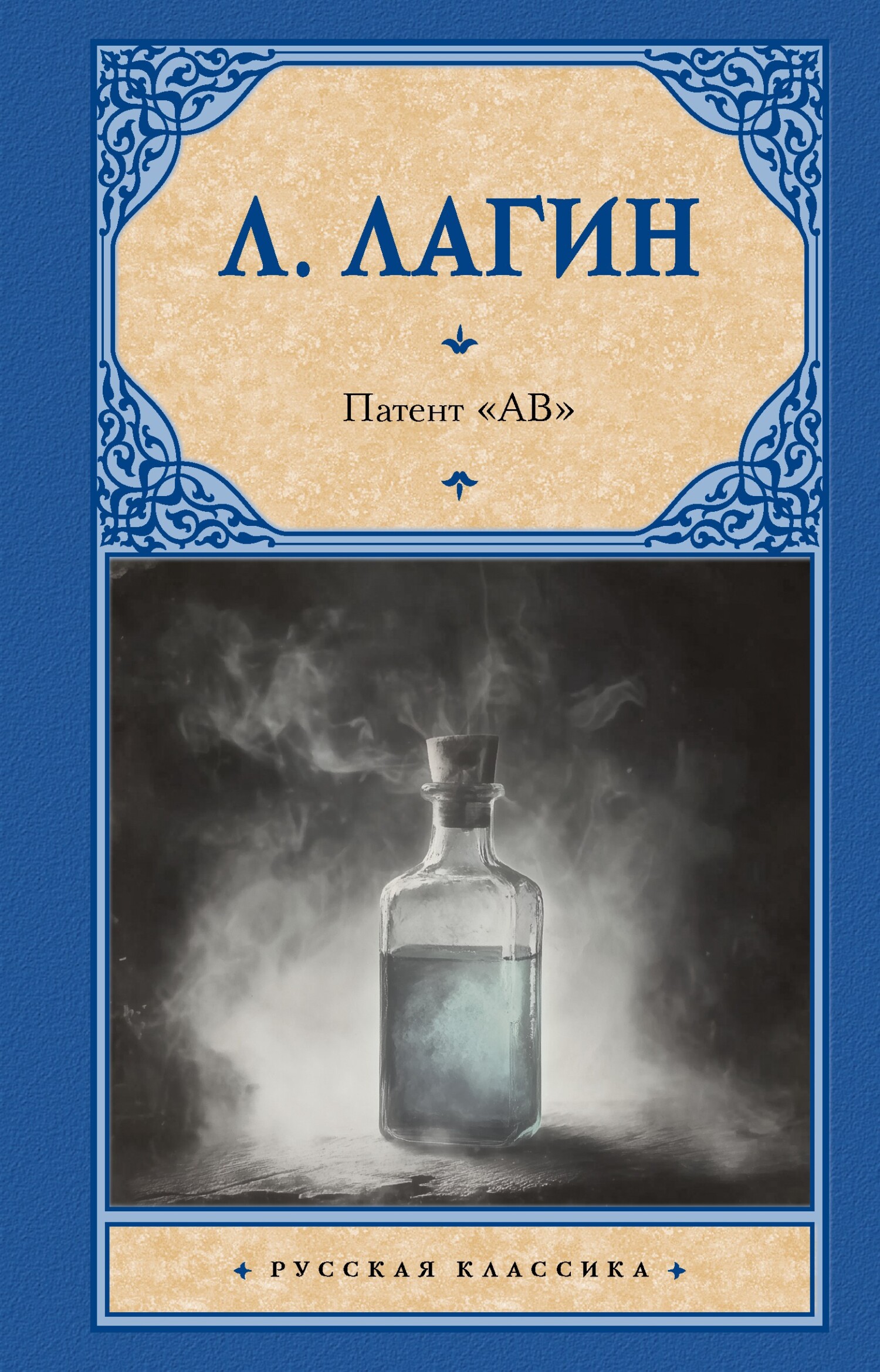 Патент «АВ» - Лазарь Иосифович Лагин