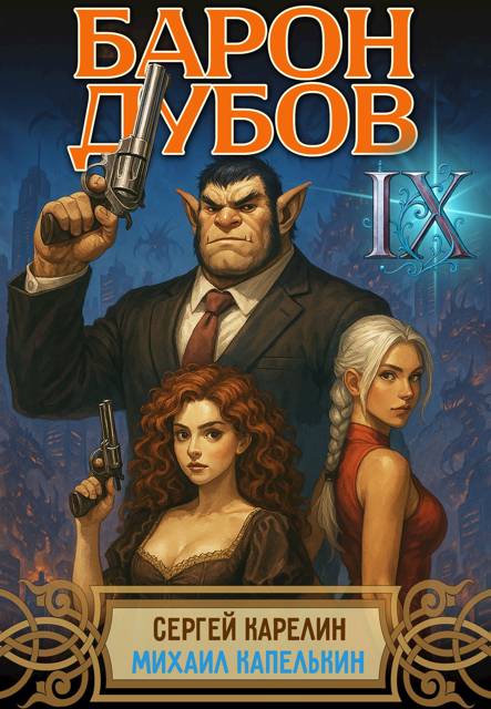 Барон Дубов 9 - Михаил Капелькин