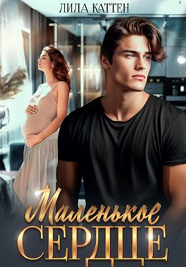 Маленькое сердце - Лила Каттен