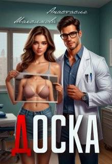 Доска - Зоя Анишкина