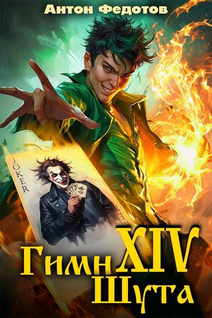 Гимн шута 14 - Антон Сергеевич Федотов