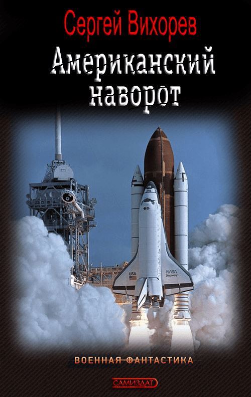 Американский наворот - Сергей Вихорев
