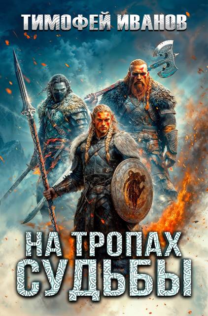 На тропах судьбы - Тимофей Иванов