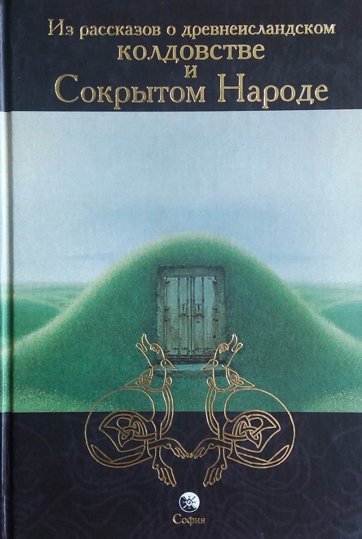 Из рассказов о древнеисландском колдовстве и Сокрытом Народе - Леонид Леонидович Кораблев