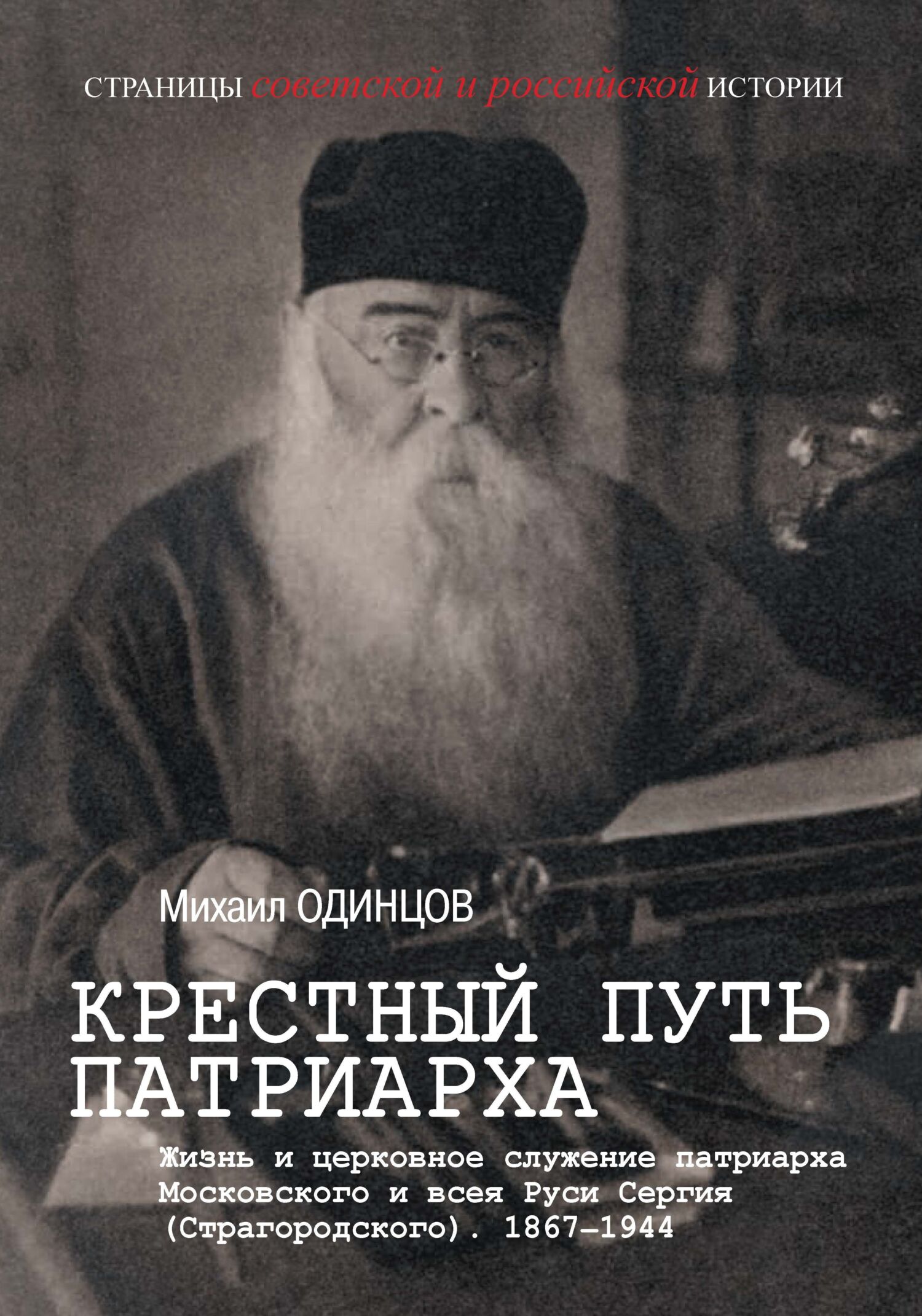 Крестный путь патриарха. Жизнь и церковное служение патриарха Московского и всея Руси Сергия (Страгородского) - Михаил Иванович Одинцов