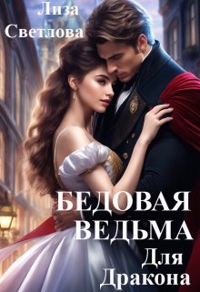 Бедовая Ведьма для Дракона (СИ) - Лиза Светлова