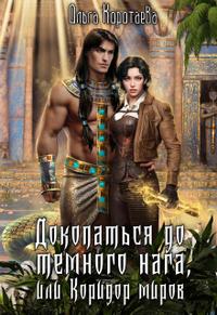 Докопаться до тёмного нага, или Коридор миров - Ольга Ивановна Коротаева