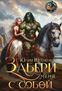 Забери меня с собой - Юлия Шевченко
