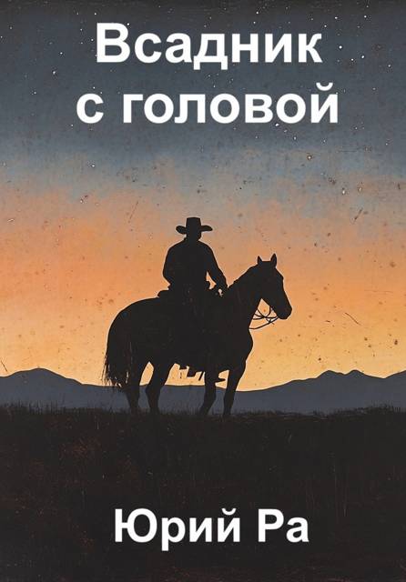 Угнетатель #5. Всадник с головой - Юрий Ра