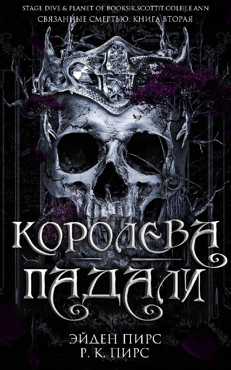 Королева Падали - Эйден Пирс