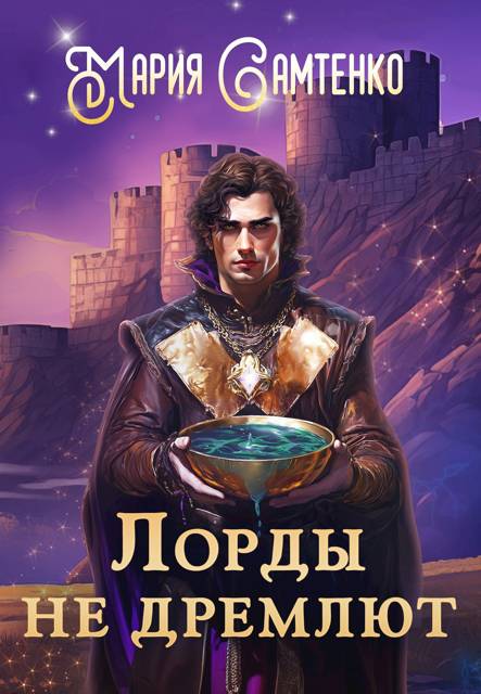 Лорды не дремлют - Мария Самтенко