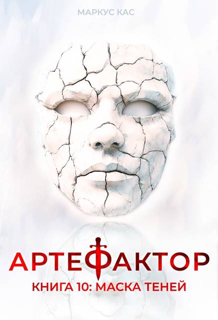 Маска теней - Маркус Кас