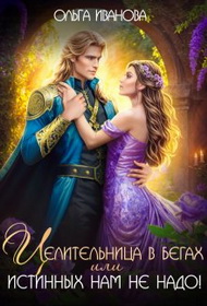 Целительница в бегах, или Истинных нам не надо! - Ольга Владимировна Иванова
