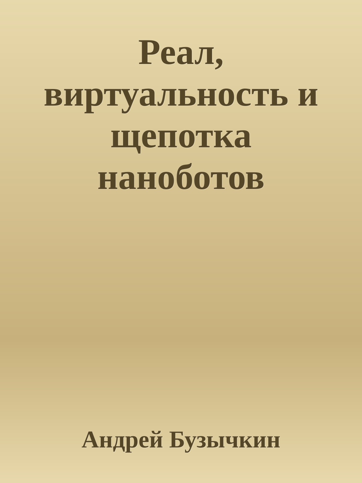 Реал, виртуальность и щепотка наноботов - Андрей Вадимович Бузычкин