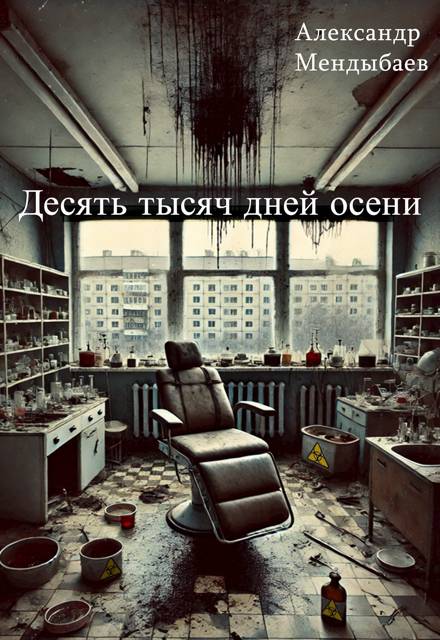 Десять тысяч дней осени - Александр Мендыбаев