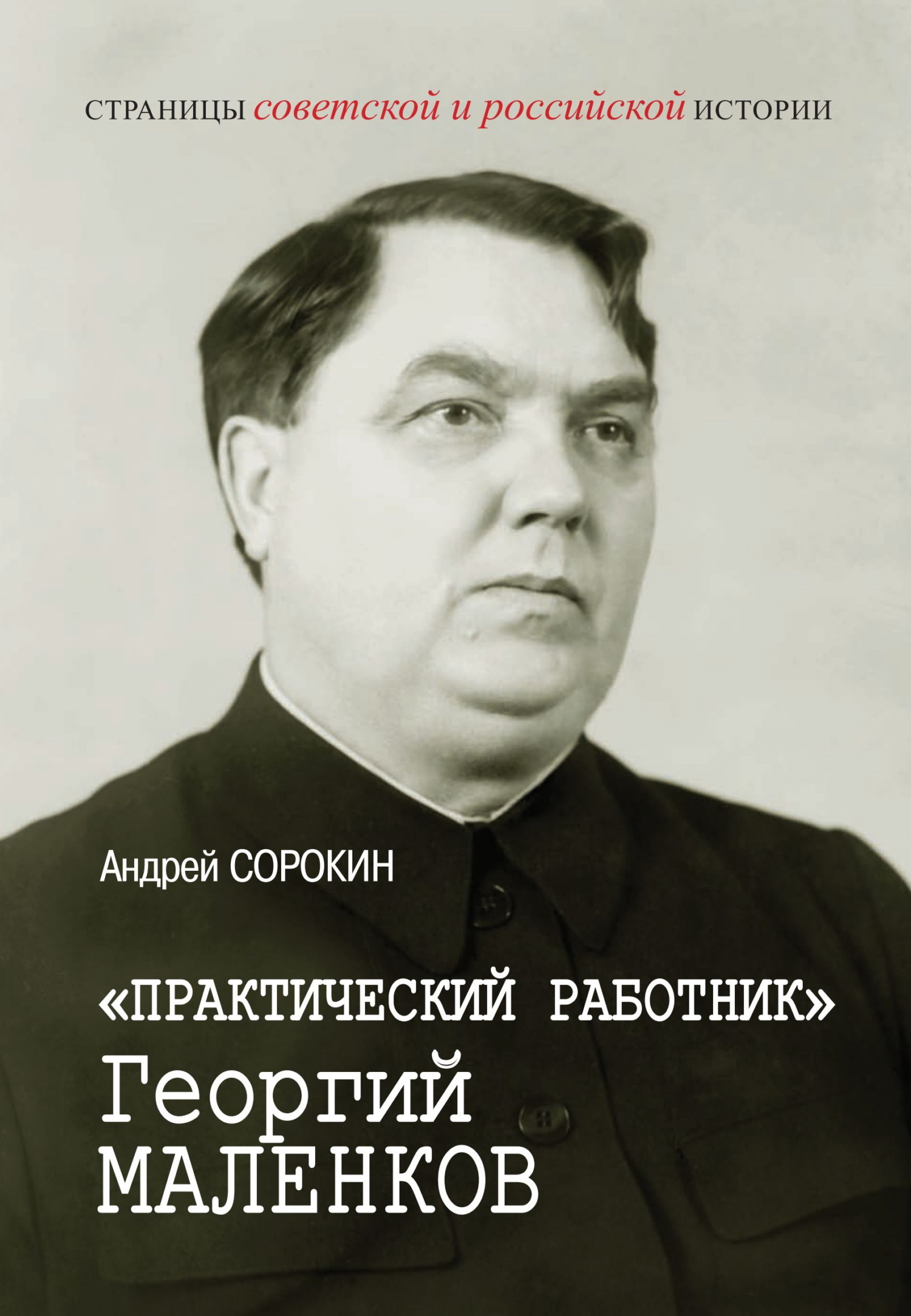 «Практический работник» Георгий Маленков - Андрей Константинович Сорокин