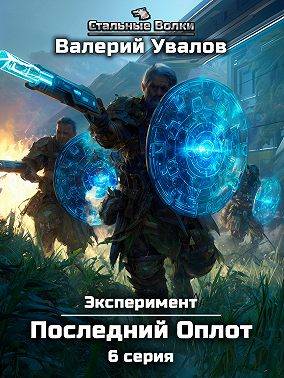 Эксперимент. Книга 2. Последний Оплот. Серия 6 - Валерий Увалов