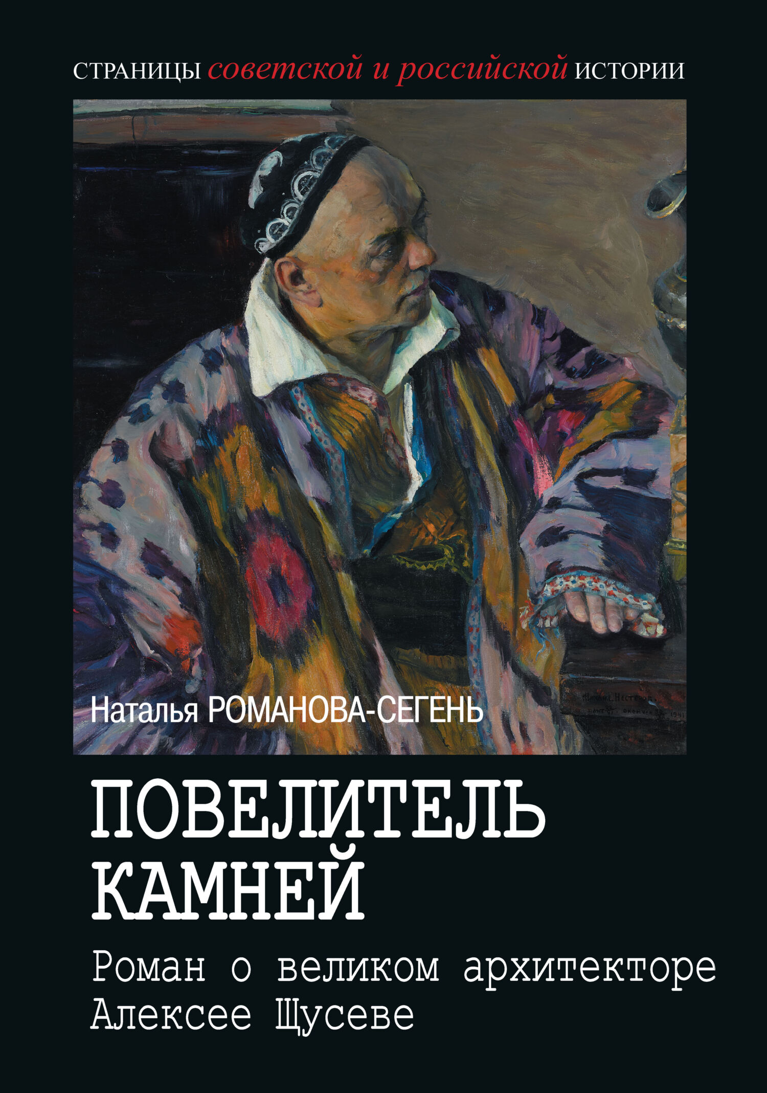 Повелитель камней. Роман о великом архитекторе Алексее Щусеве - Наталья Владимировна Романова-Сегень