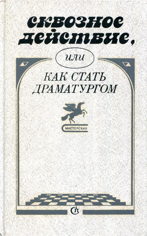 Сквозное действие, или Как стать драматургом - Александр Михайлович Галин