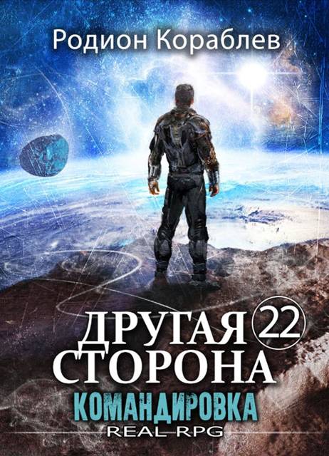 Командировка - Родион Кораблев
