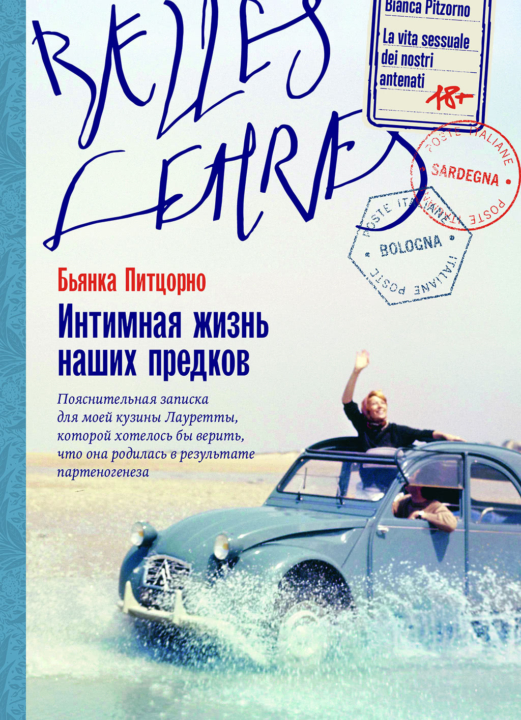 Интимная жизнь наших предков - Бьянка Питцорно