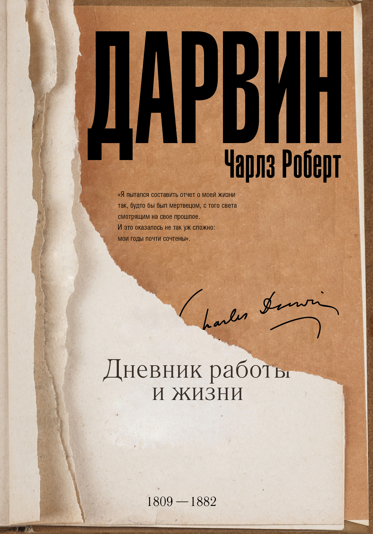 Дневник работы и жизни - Чарльз Роберт Дарвин