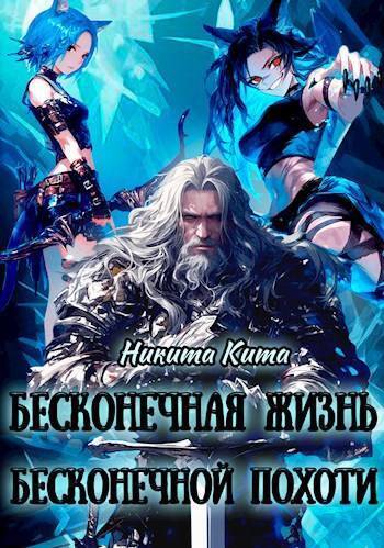 Бесконечная жизнь полная бесконечной похоти (СИ) - Никита Кита