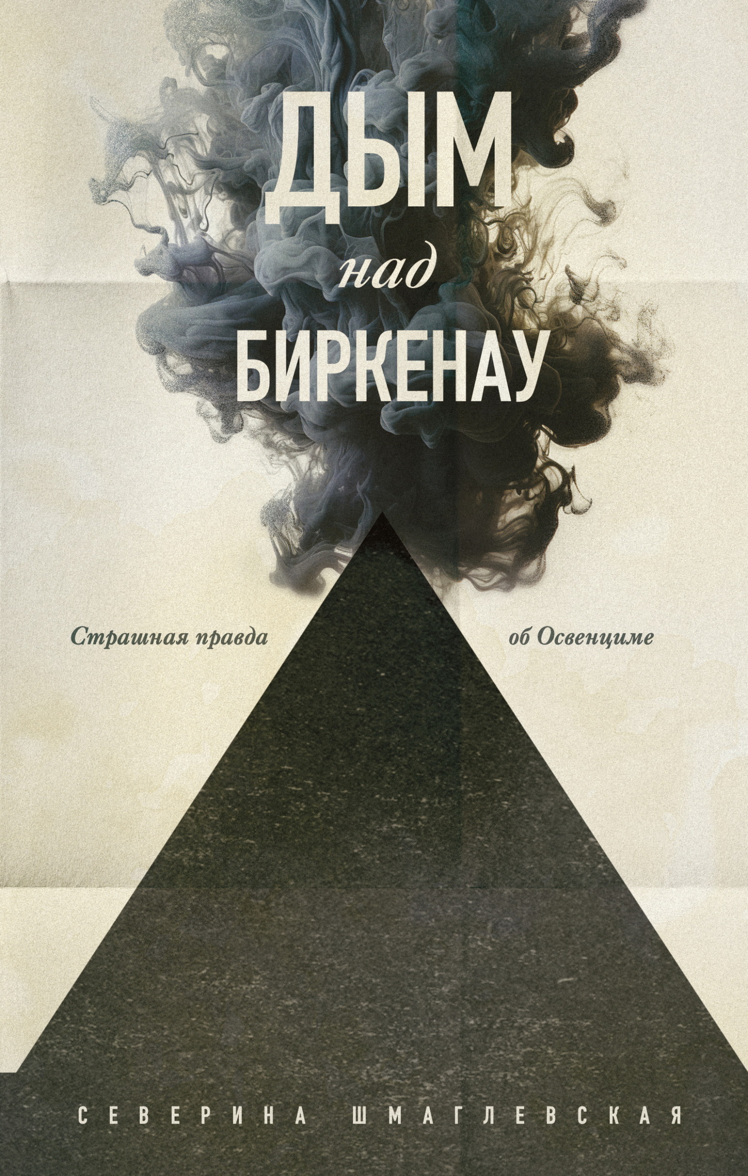 Дым над Биркенау. Страшная правда об Освенциме - Северина Шмаглевская