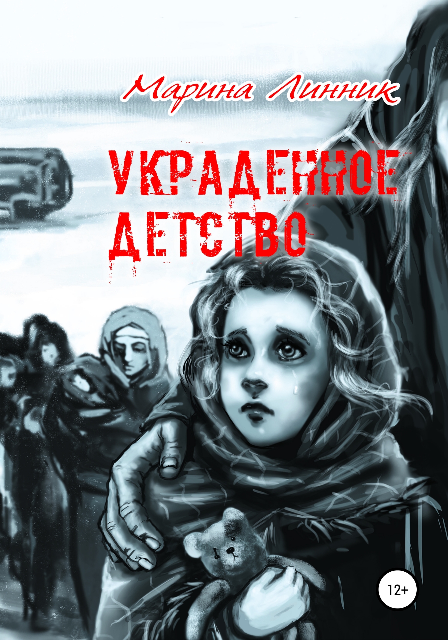 Украденное детство - Марина Викторовна Линник