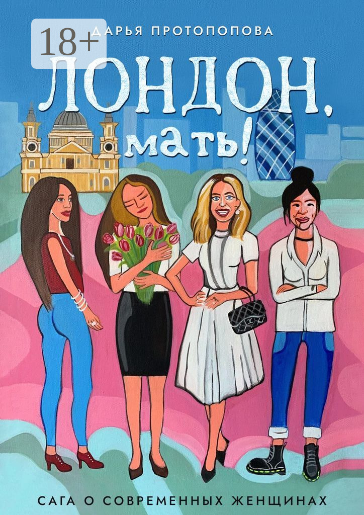 Лондон, мать! Сага о современных женщинах - Дарья Протопопова