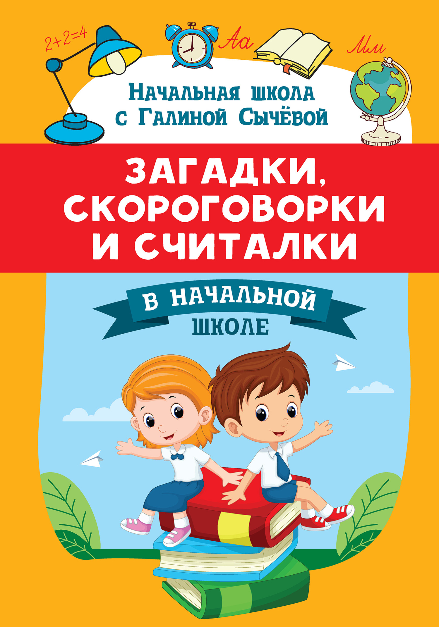 Загадки, скороговорки и считалки в начальной школе - Галина Николаевна Сычева