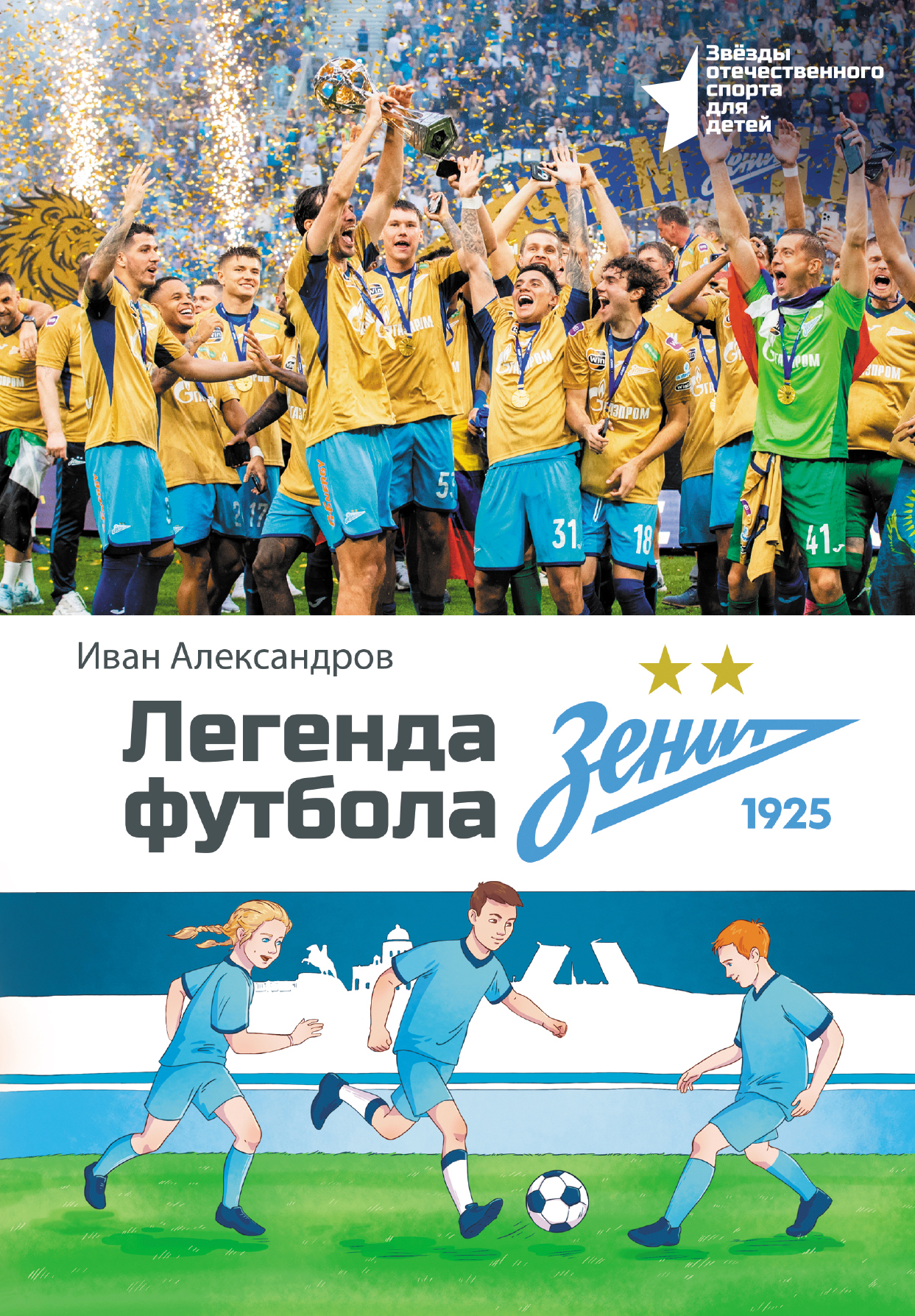 Легенда футбола – ФК «Зенит» - Иван Александров