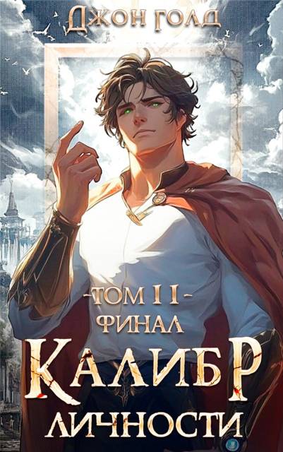 Калибр Личности 11. Финал - Джон Голд