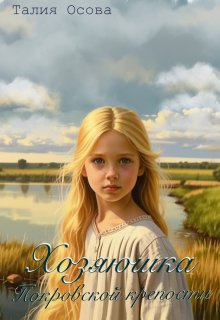 Хозяюшка Покровской крепости - Талия Осова