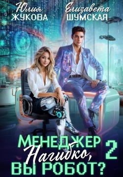 Менеджер Нагибко, вы робот? Часть 2 - Елизавета Васильевна Шумская