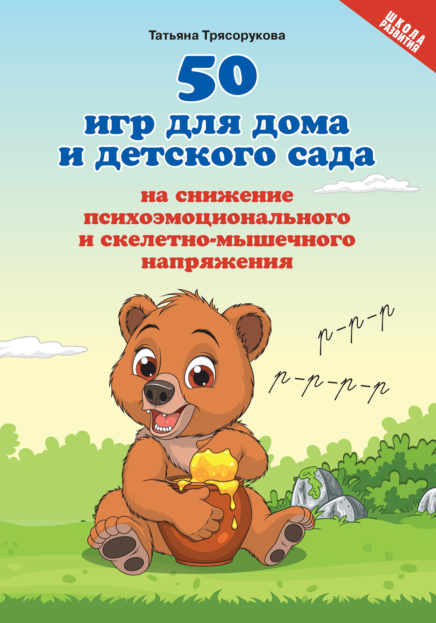 50 игр для дома и детского сада на снижение психоэмоционального и скелетно-мышечного напряжения - Татьяна Петровна Трясорукова