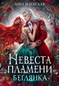 ‍Невеста Пламени. Беглянка (СИ) - Анна Шаенская