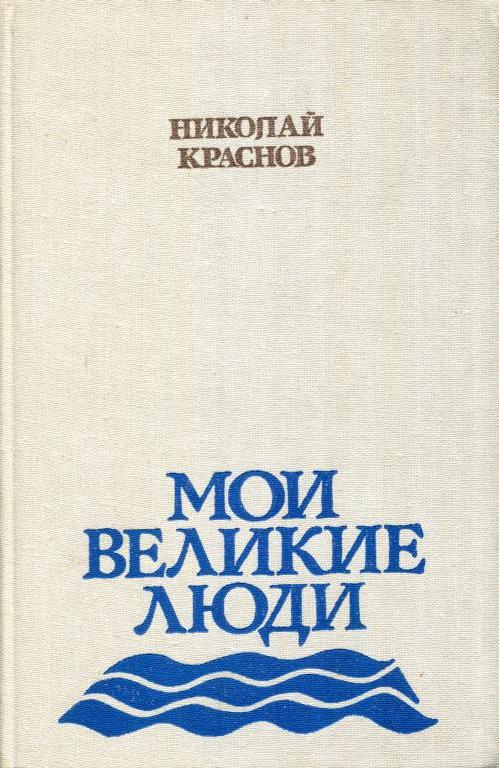Мои великие люди - Николай Степанович Краснов