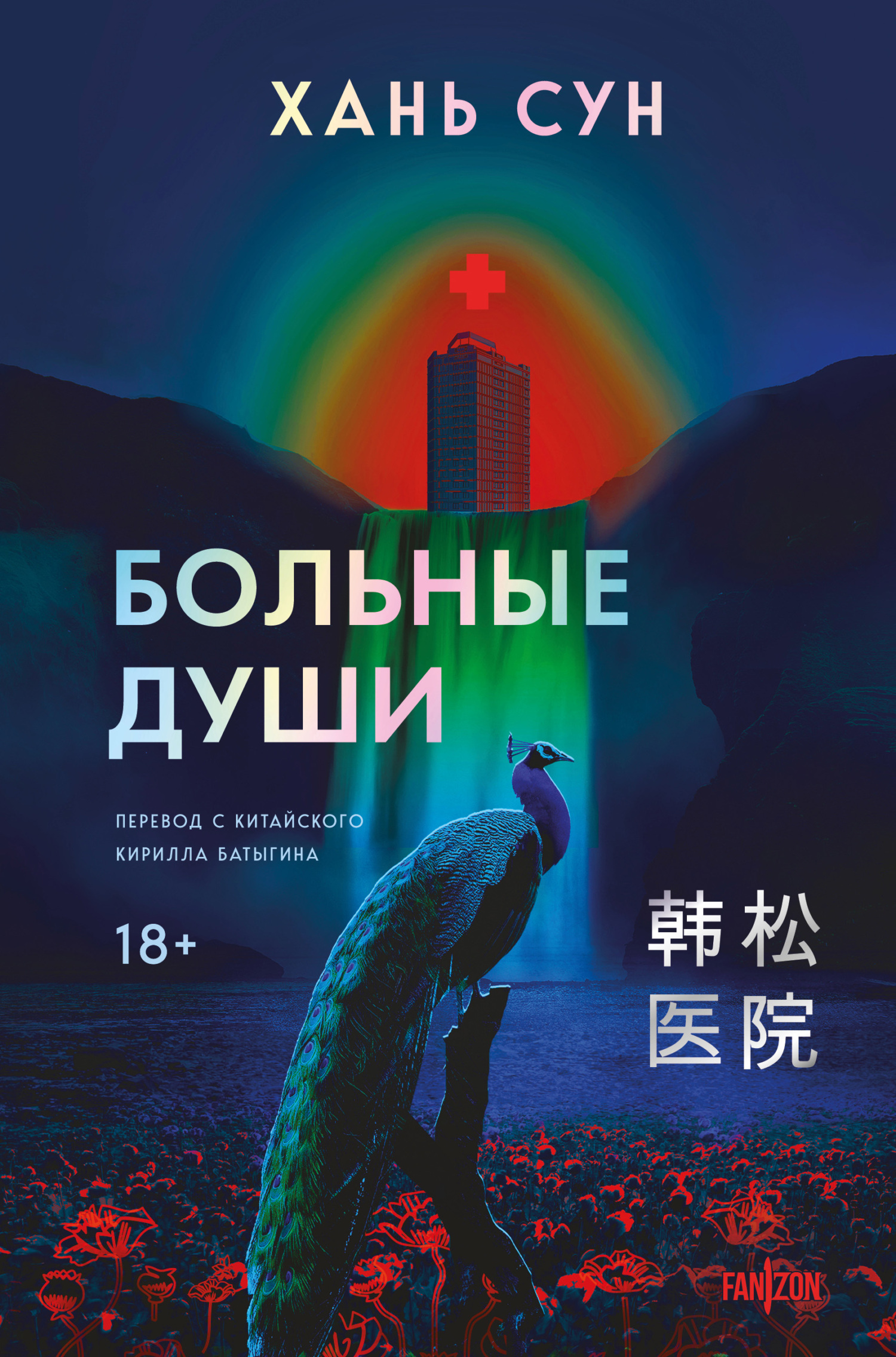 Больные души - Хань Сун