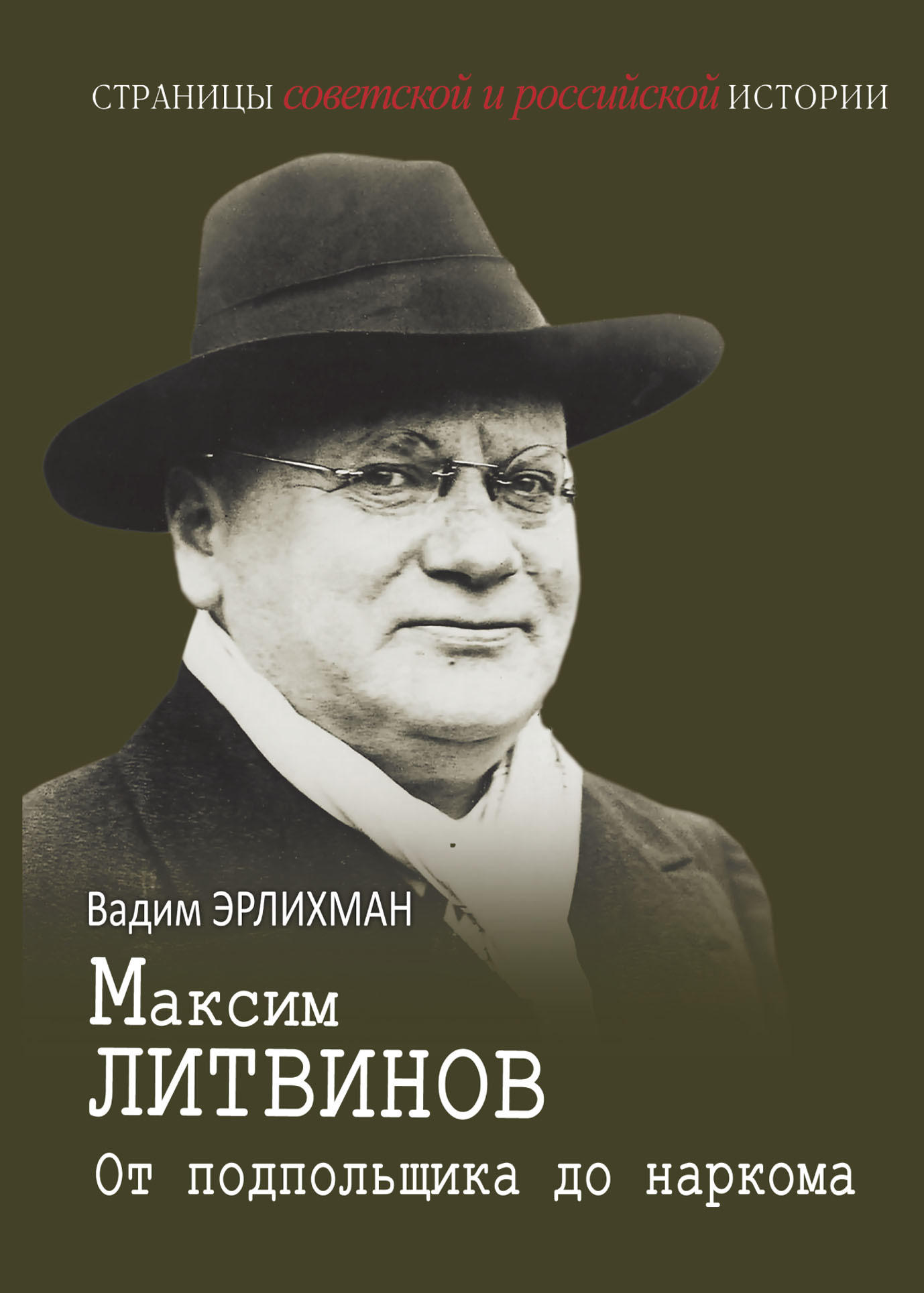 Максим Литвинов. От подпольщика до наркома - Вадим Викторович Эрлихман